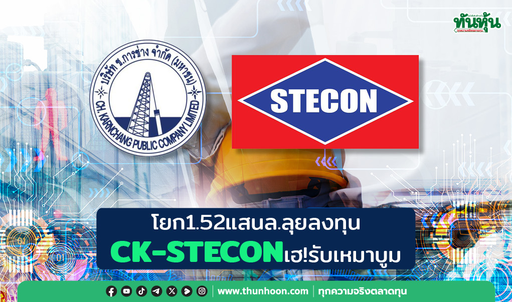 โยก 1.52 แสนล. ลุยลงทุน CK-STEC เฮ! รับเหมาบูม